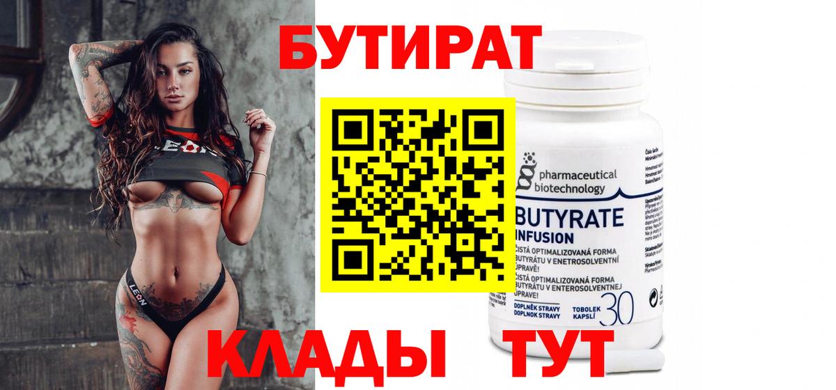 Когалым  БУТИРАТ  Вход с VPN  Бутират вода 