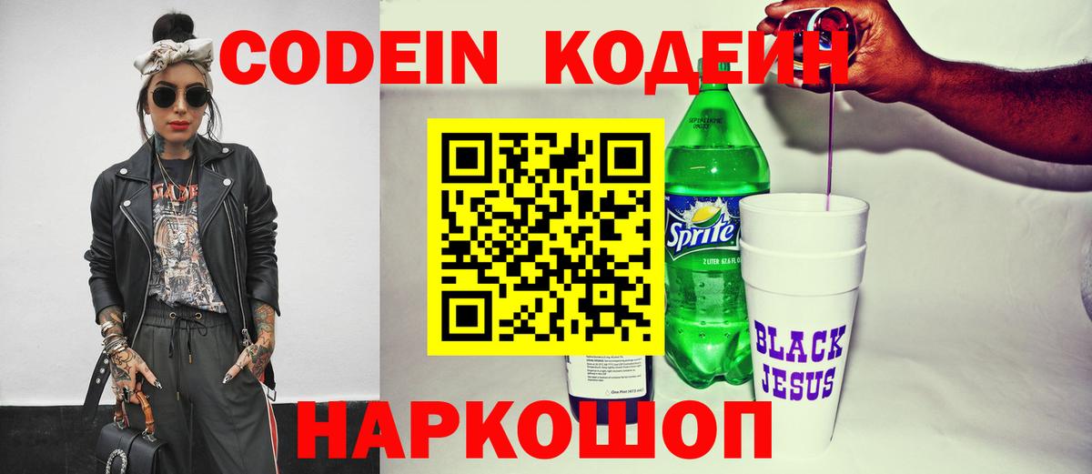 Codein Purple Drank  Вход с VPN  Codein напиток Lean (лин)  Когалым 